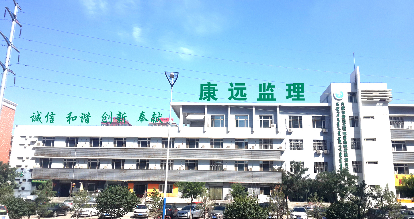 內(nèi)蒙古康遠工程建設(shè)監(jiān)理有限責任公司